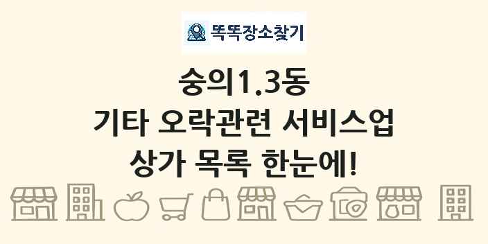 숭의1.3동 기타 오락관련 서비스업 상가 목록 및 정보