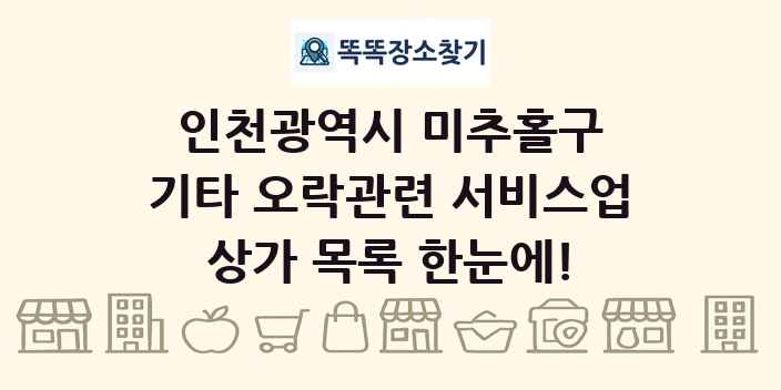인천광역시 미추홀구 기타 오락관련 서비스업 상가 목록 및 정보
