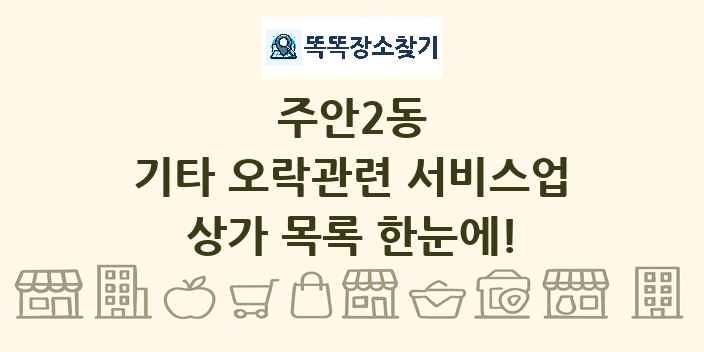 주안2동 기타 오락관련 서비스업 상가 목록 및 정보