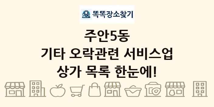 주안5동 기타 오락관련 서비스업 상가 목록 및 정보