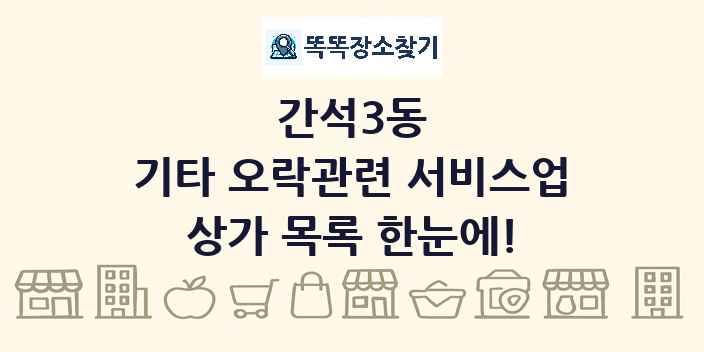 간석3동 기타 오락관련 서비스업 상가 목록 및 정보