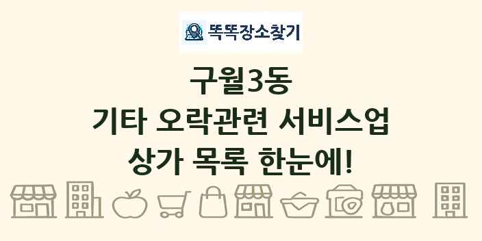 구월3동 기타 오락관련 서비스업 상가 목록 및 정보