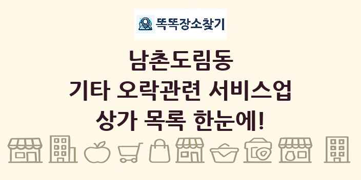 남촌도림동 기타 오락관련 서비스업 상가 목록 및 정보