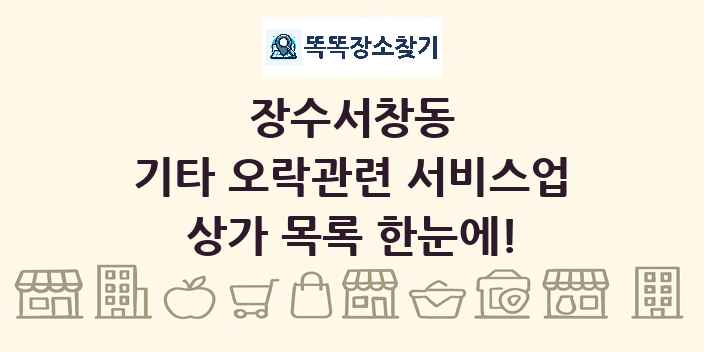 장수서창동 기타 오락관련 서비스업 상가 목록 및 정보