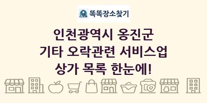 인천광역시 옹진군 기타 오락관련 서비스업 상가 목록 및 정보
