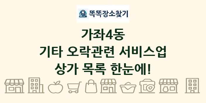 가좌4동 기타 오락관련 서비스업 상가 목록 및 정보