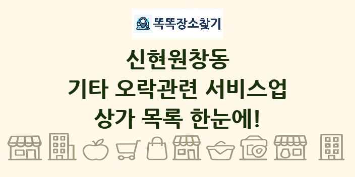 신현원창동 기타 오락관련 서비스업 상가 목록 및 정보