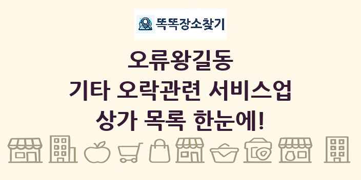 오류왕길동 기타 오락관련 서비스업 상가 목록 및 정보