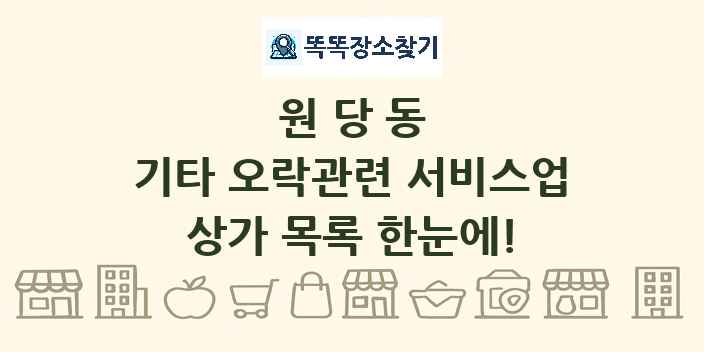 원당동 기타 오락관련 서비스업 상가 목록 및 정보