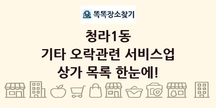청라1동 기타 오락관련 서비스업 상가 목록 및 정보