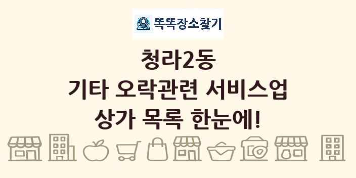 청라2동 기타 오락관련 서비스업 상가 목록 및 정보