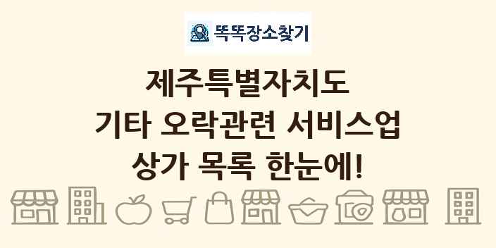 제주특별자치도 기타 오락관련 서비스업 상가 목록 및 정보
