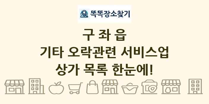 구좌읍 기타 오락관련 서비스업 상가 목록 및 정보