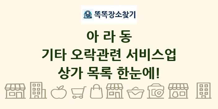 아라동 기타 오락관련 서비스업 상가 목록 및 정보