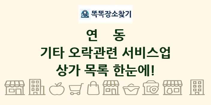 연동 기타 오락관련 서비스업 상가 목록 및 정보