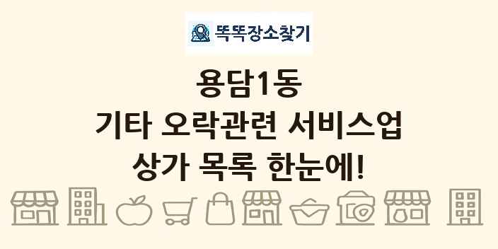 용담1동 기타 오락관련 서비스업 상가 목록 및 정보