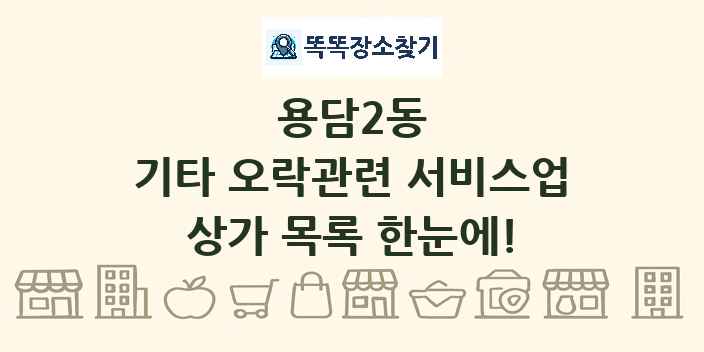 용담2동 기타 오락관련 서비스업 상가 목록 및 정보