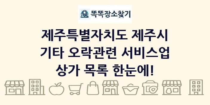 제주특별자치도 제주시 기타 오락관련 서비스업 상가 목록 및 정보