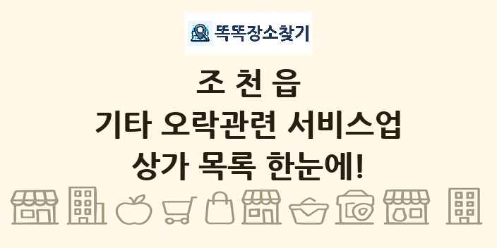 조천읍 기타 오락관련 서비스업 상가 목록 및 정보