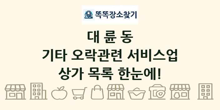 대륜동 기타 오락관련 서비스업 상가 목록 및 정보