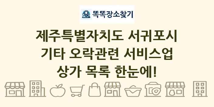 제주특별자치도 서귀포시 기타 오락관련 서비스업 상가 목록 및 정보
