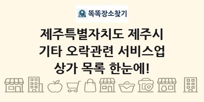 제주특별자치도 제주시 기타 오락관련 서비스업 상가 목록 및 정보