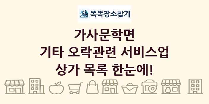 가사문학면 기타 오락관련 서비스업 상가 목록 및 정보