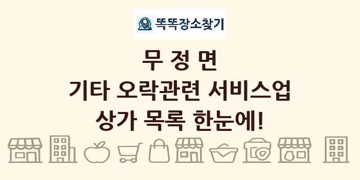무정면 기타 오락관련 서비스업 상가 목록 및 정보