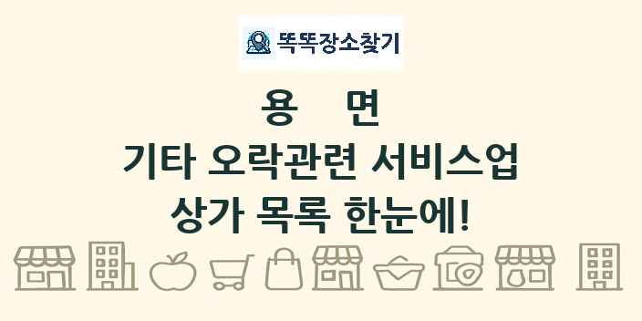 용면 기타 오락관련 서비스업 상가 목록 및 정보