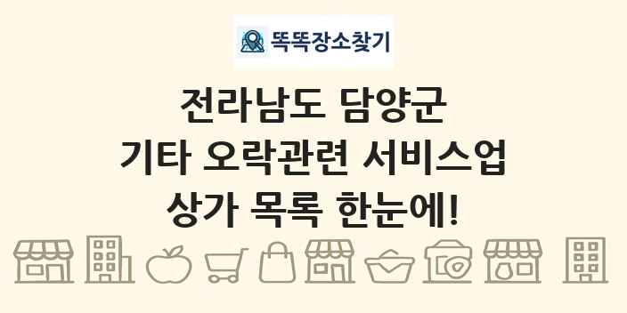전라남도 담양군 기타 오락관련 서비스업 상가 목록 및 정보