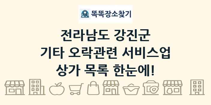 전라남도 강진군 기타 오락관련 서비스업 상가 목록 및 정보