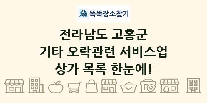 전라남도 고흥군 기타 오락관련 서비스업 상가 목록 및 정보