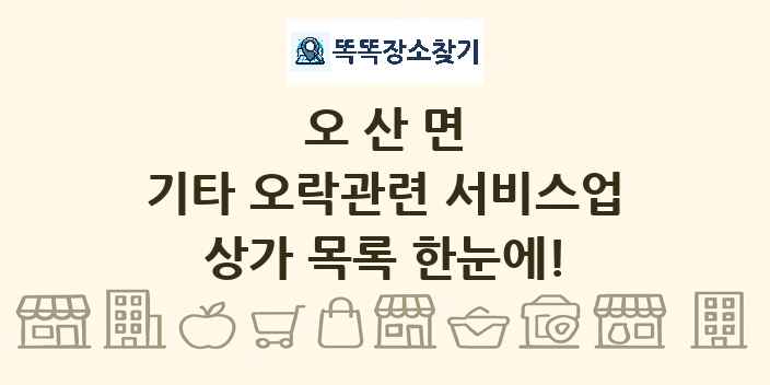 오산면 기타 오락관련 서비스업 상가 목록 및 정보