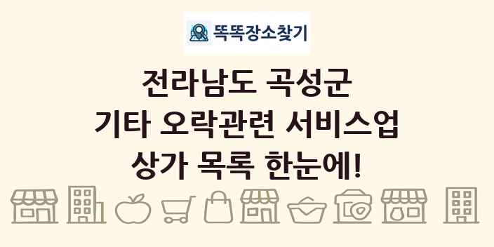 전라남도 곡성군 기타 오락관련 서비스업 상가 목록 및 정보