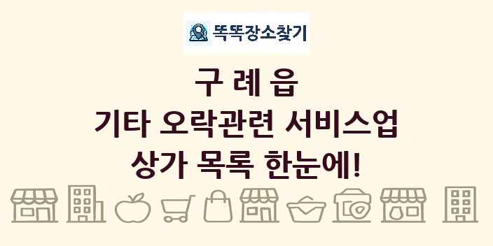 구례읍 기타 오락관련 서비스업 상가 목록 및 정보