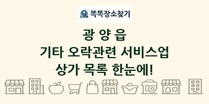 광양읍 기타 오락관련 서비스업 상가 목록 및 정보