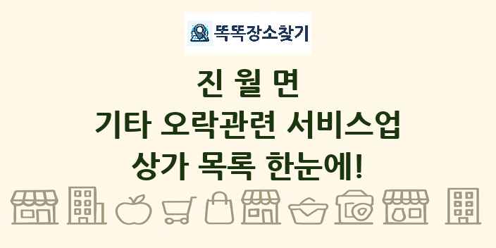 진월면 기타 오락관련 서비스업 상가 목록 및 정보