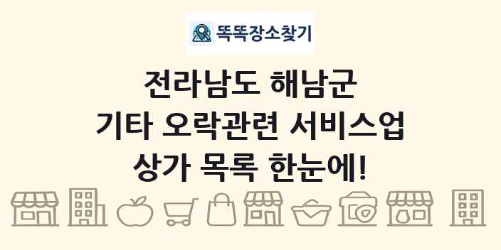 전라남도 해남군 기타 오락관련 서비스업 상가 목록 및 정보