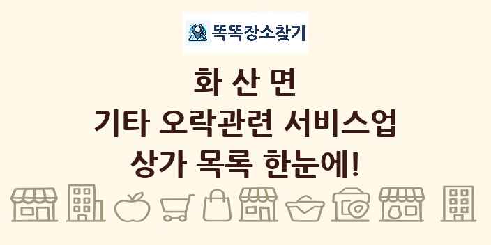 화산면 기타 오락관련 서비스업 상가 목록 및 정보