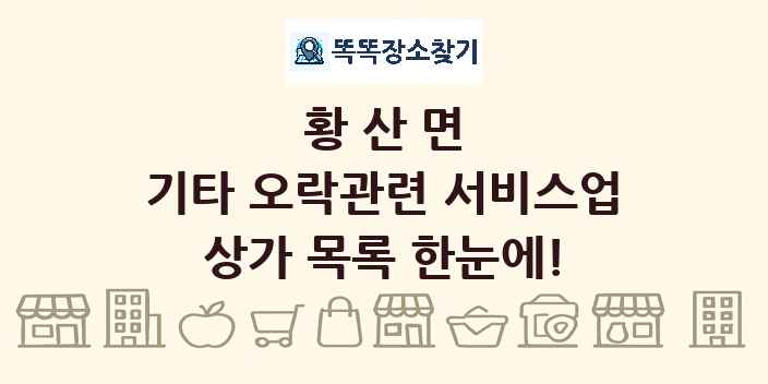 황산면 기타 오락관련 서비스업 상가 목록 및 정보
