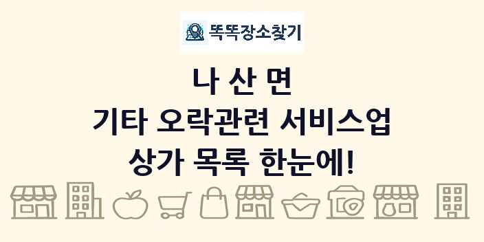 나산면 기타 오락관련 서비스업 상가 목록 및 정보