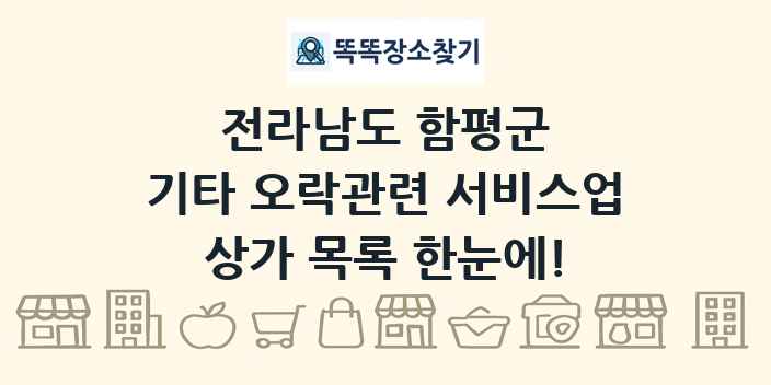 전라남도 함평군 기타 오락관련 서비스업 상가 목록 및 정보