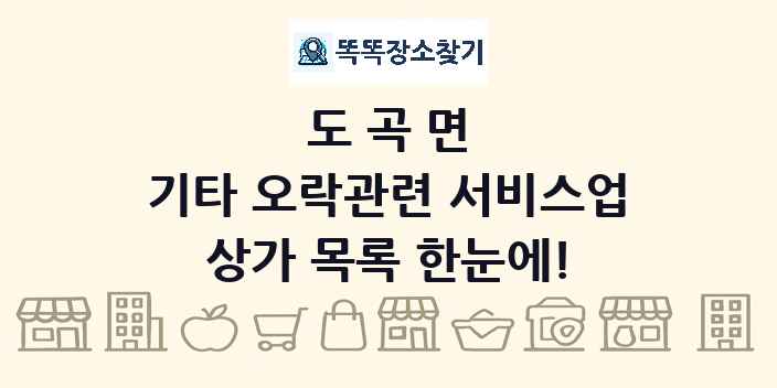 도곡면 기타 오락관련 서비스업 상가 목록 및 정보