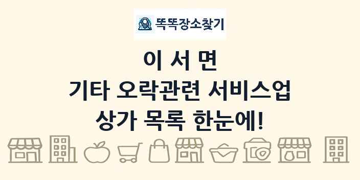 이서면 기타 오락관련 서비스업 상가 목록 및 정보
