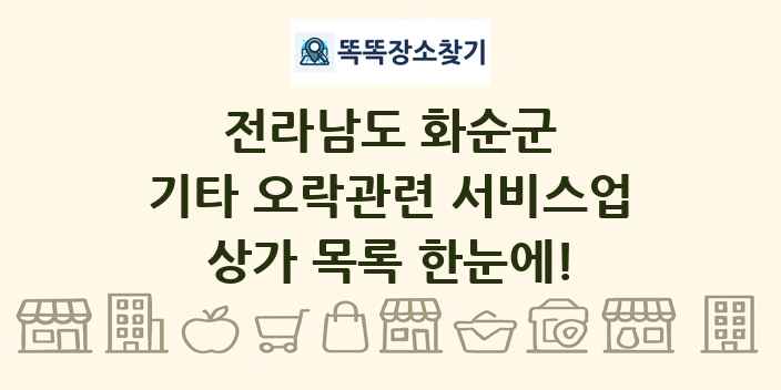 전라남도 화순군 기타 오락관련 서비스업 상가 목록 및 정보