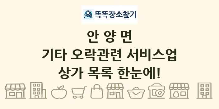 안양면 기타 오락관련 서비스업 상가 목록 및 정보