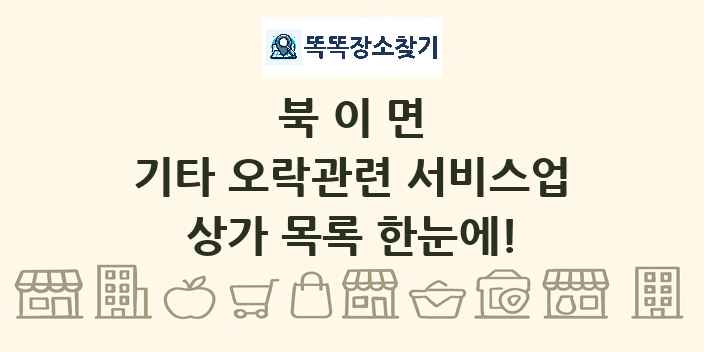 북이면 기타 오락관련 서비스업 상가 목록 및 정보