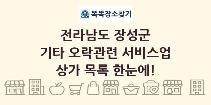 전라남도 장성군 기타 오락관련 서비스업 상가 목록 및 정보
