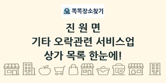 진원면 기타 오락관련 서비스업 상가 목록 및 정보