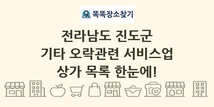 전라남도 진도군 기타 오락관련 서비스업 상가 목록 및 정보